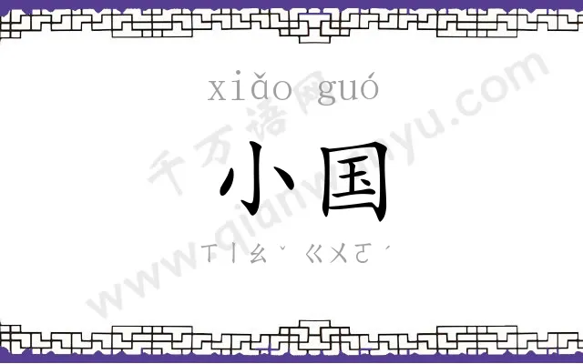 小国