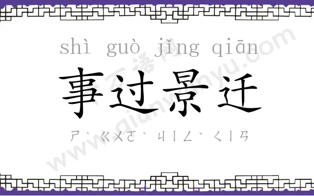 事过景迁 事过景迁