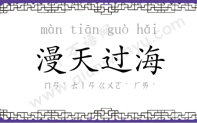 漫天过海 漫天过海