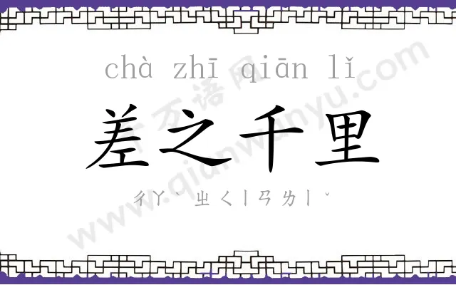 差之千里 差之千里