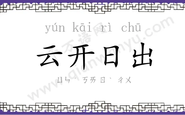 云开日出 云开日出