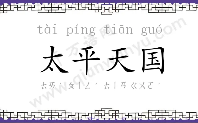 太平天国 太平天国