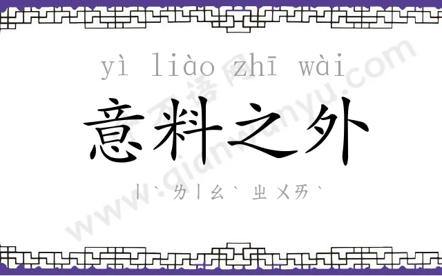 意料之外 意料之外