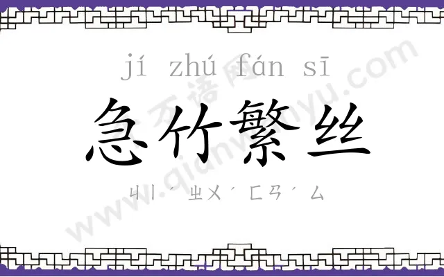 急竹繁丝 急竹繁丝