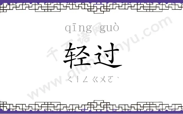 轻过