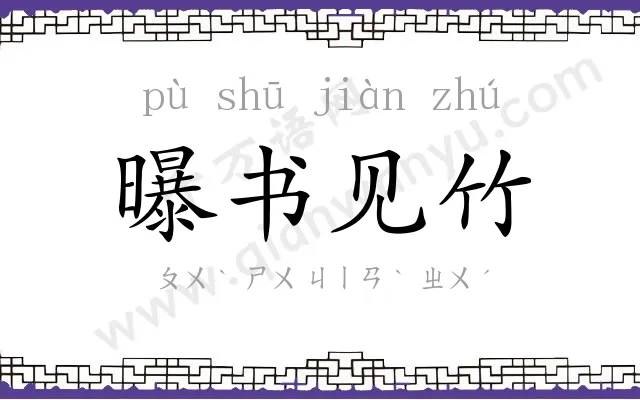 曝书见竹 曝书见竹