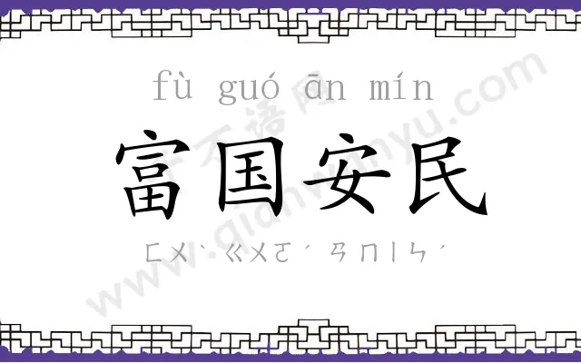 富国安民 富国安民