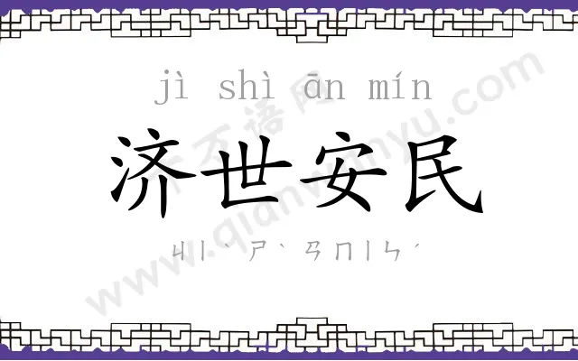 济世安民 济世安民