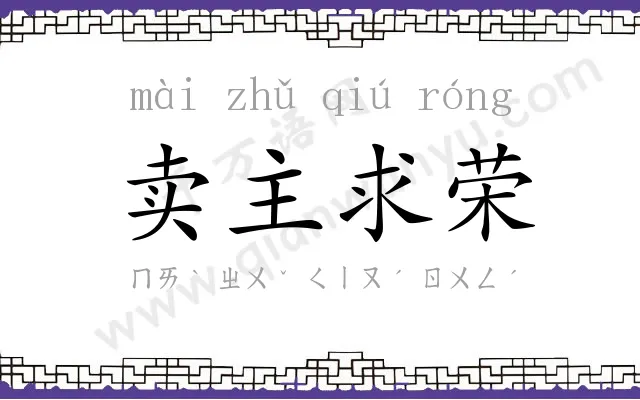 卖主求荣 卖主求荣