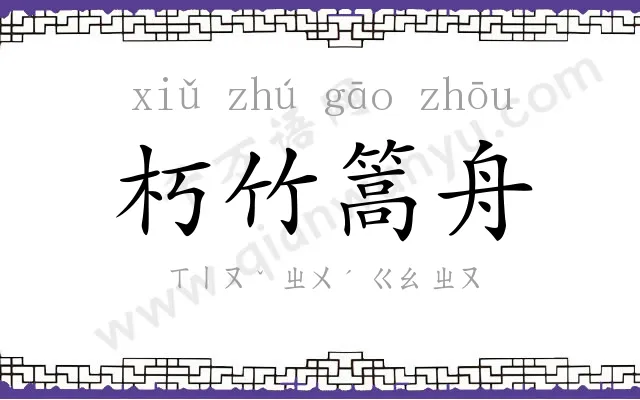 朽竹篙舟 朽竹篙舟