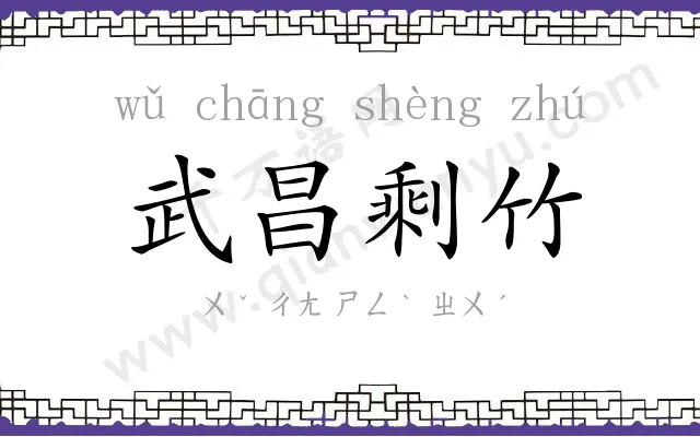 武昌剩竹 武昌剩竹