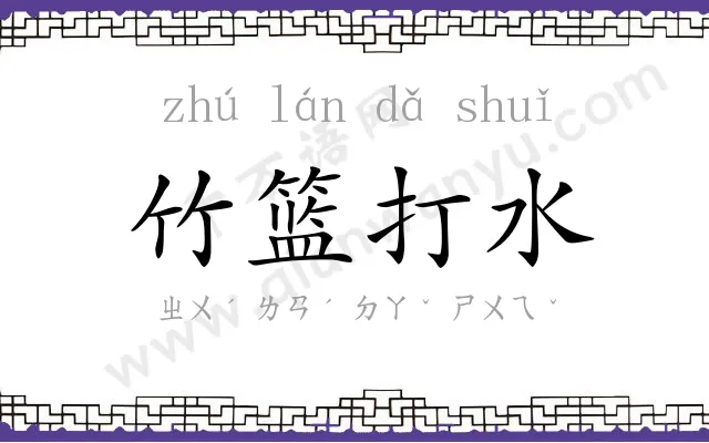 竹篮打水 竹篮打水