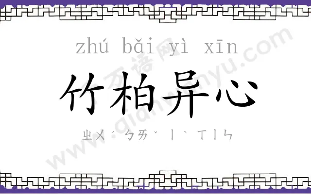 竹柏异心 竹柏异心