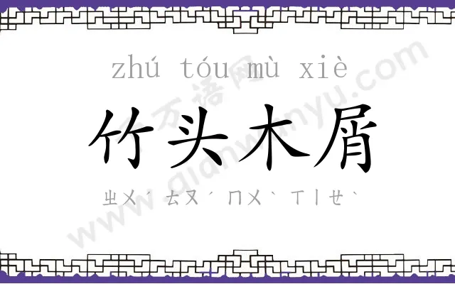 竹头木屑 竹头木屑