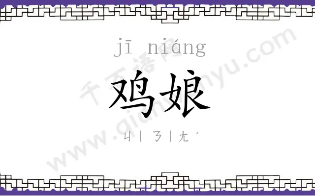 鸡娘