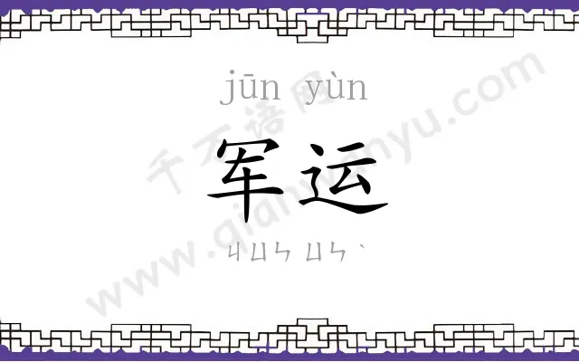军运