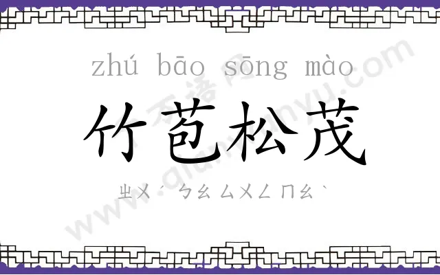 竹苞松茂 竹苞松茂
