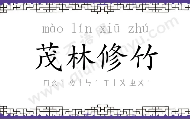 茂林修竹 茂林修竹