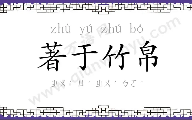 著于竹帛 著于竹帛