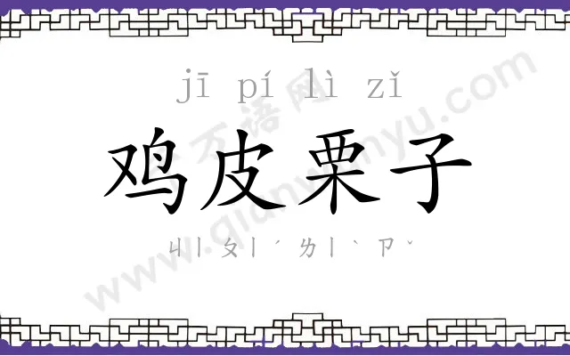 鸡皮栗子 鸡皮栗子