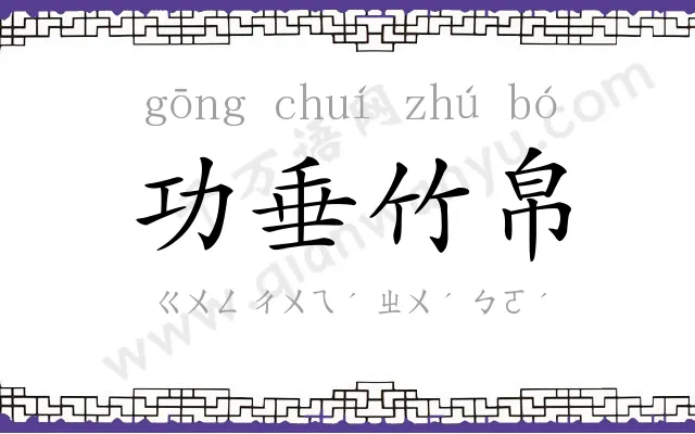 功垂竹帛 功垂竹帛