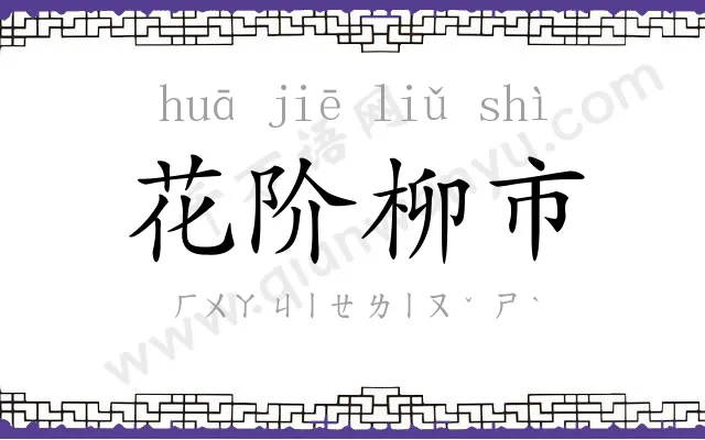 花阶柳市 花阶柳市