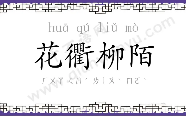 花衢柳陌 花衢柳陌