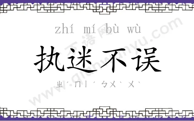 执迷不误 执迷不误