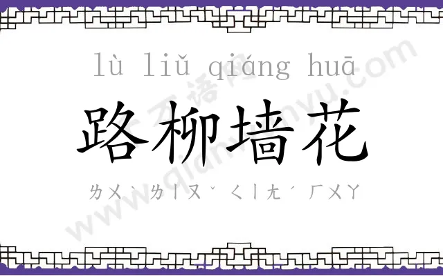 路柳墙花 路柳墙花