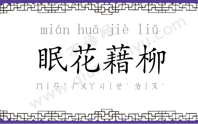 眠花藉柳 眠花藉柳