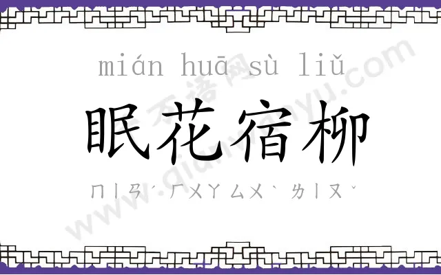 眠花宿柳 眠花宿柳