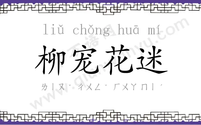 柳宠花迷 柳宠花迷