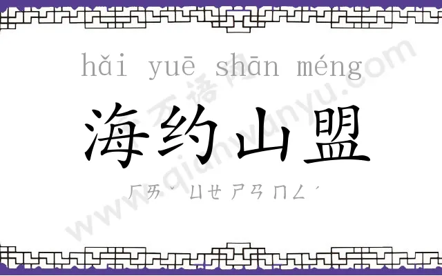 海约山盟 海约山盟