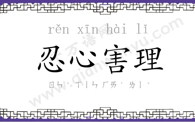 忍心害理 忍心害理