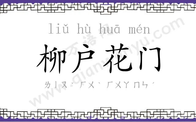 柳户花门 柳户花门