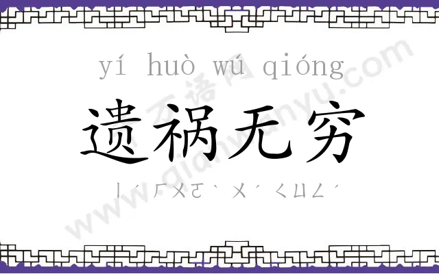 遗祸无穷 遗祸无穷