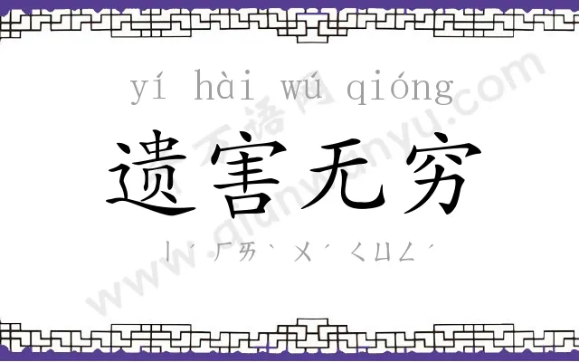 遗害无穷 遗害无穷