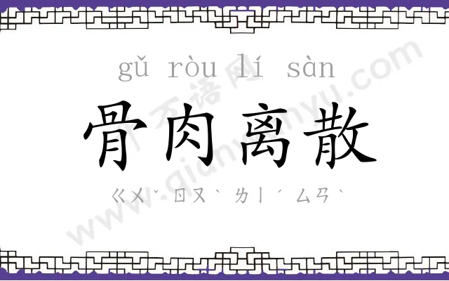 骨肉离散 骨肉离散