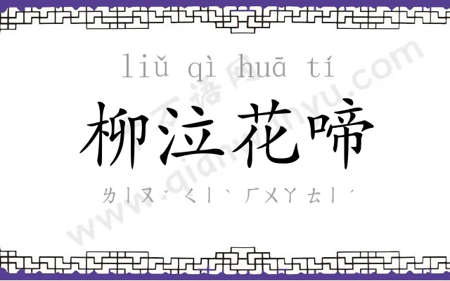 柳泣花啼 柳泣花啼