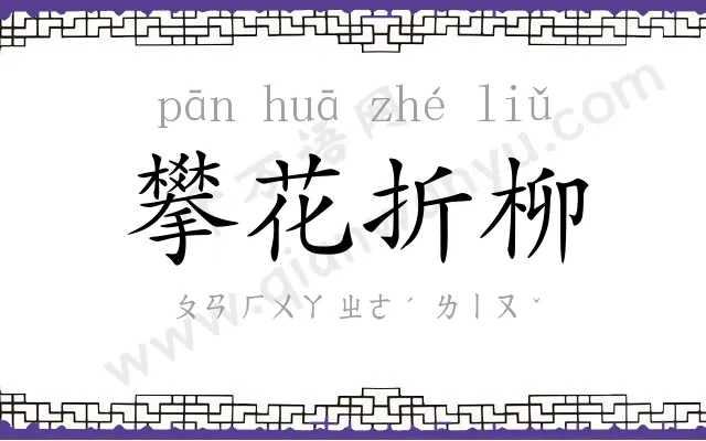 攀花折柳 攀花折柳