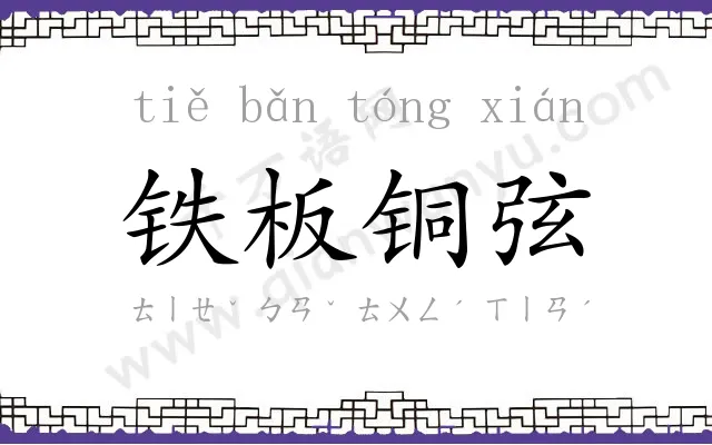 铁板铜弦 铁板铜弦