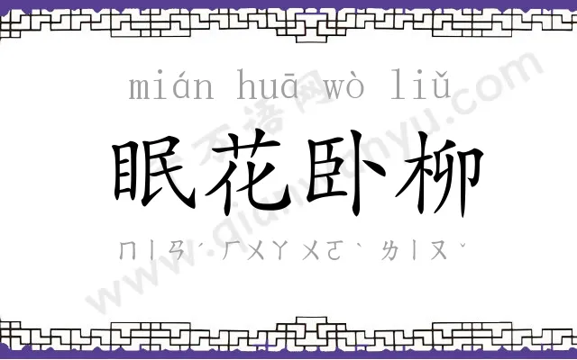 眠花卧柳 眠花卧柳