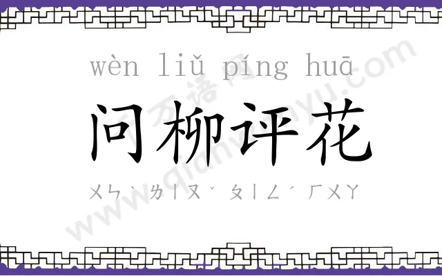 问柳评花 问柳评花