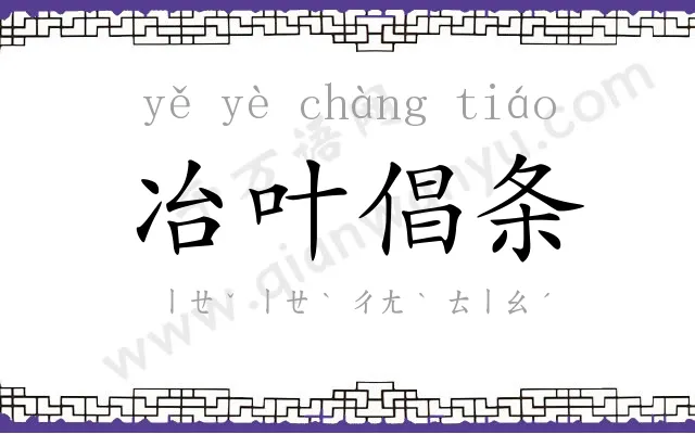 冶叶倡条 冶叶倡条