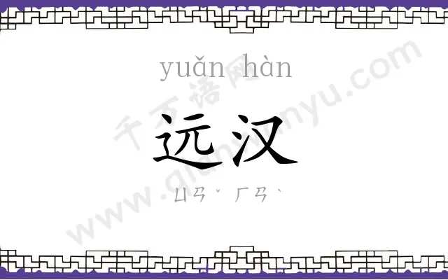 远汉