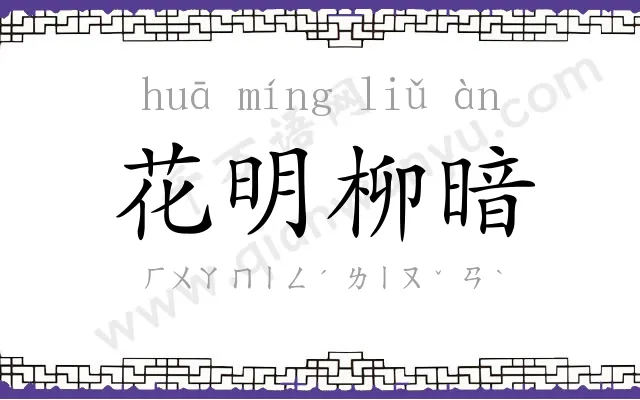 花明柳暗 花明柳暗