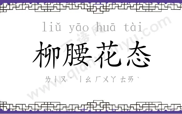 柳腰花态 柳腰花态