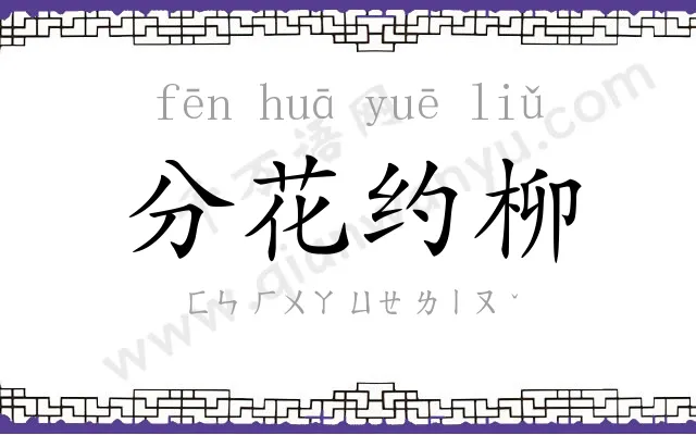 分花约柳 分花约柳