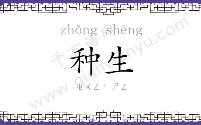 种生