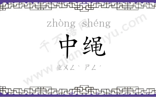中绳